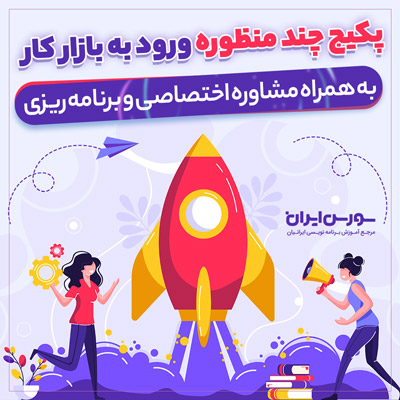  پکیج چند منظوره ورود به بازار کار – بیش از 280 ساعت