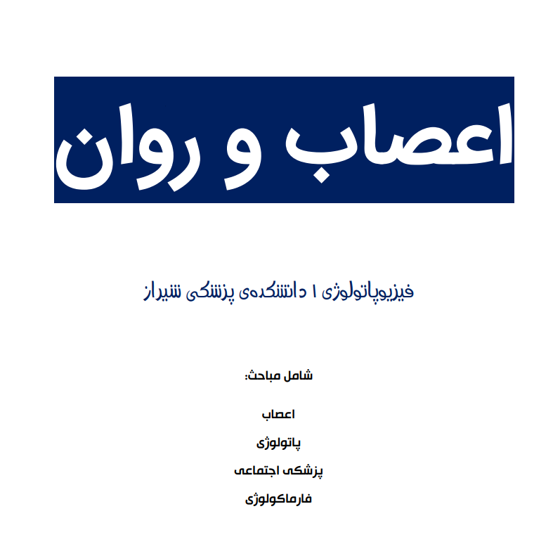 جزوه داخلی فیزیوپات اعصاب و روان