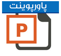 پاورپوینت کامل و جامع حسابداری سنجش مسئولیت Responsibility Accounting