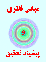 مبانی نظری و پیشینه تحقیق مطالبات معوق در ایران 58 صفحه